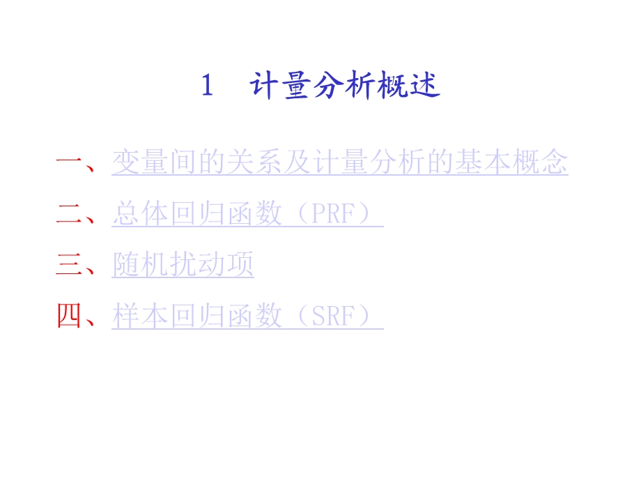 计量分析概述分析ppt课件.ppt_第2页