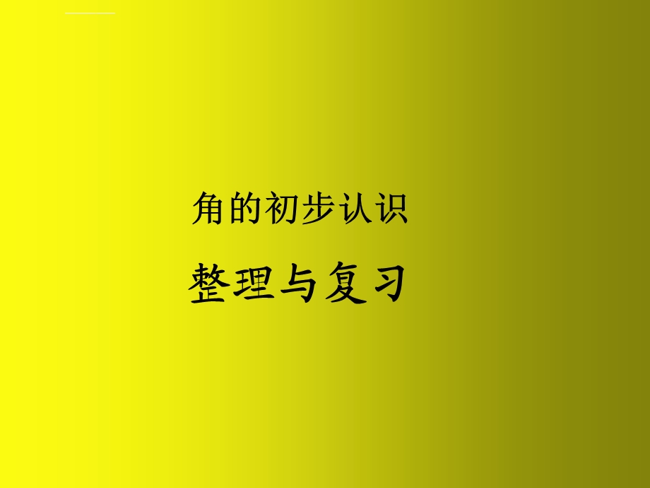 苏教版二年级数学下册角的初步认识整理与复习ppt课件.ppt_第1页