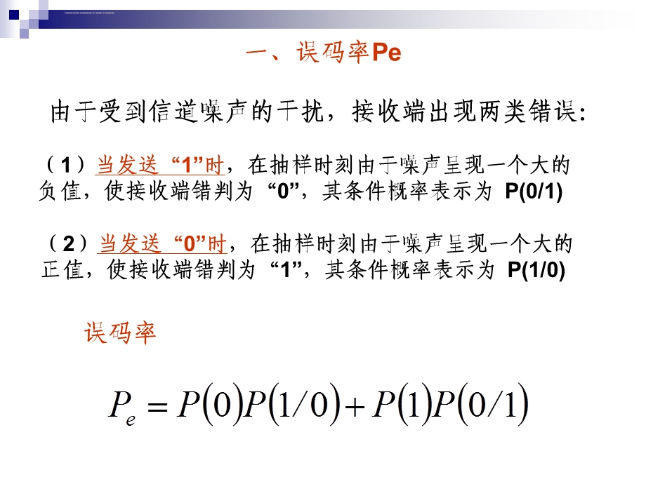 误码率分析(复习)ppt课件.ppt_第3页