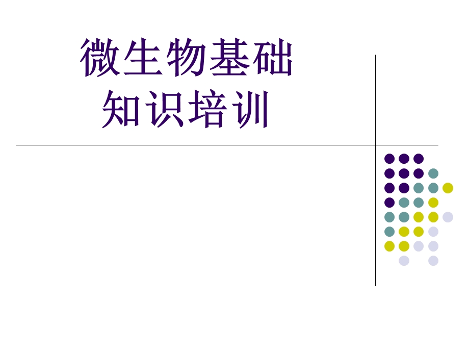 药厂微生物基础知识培训ppt课件.ppt_第1页