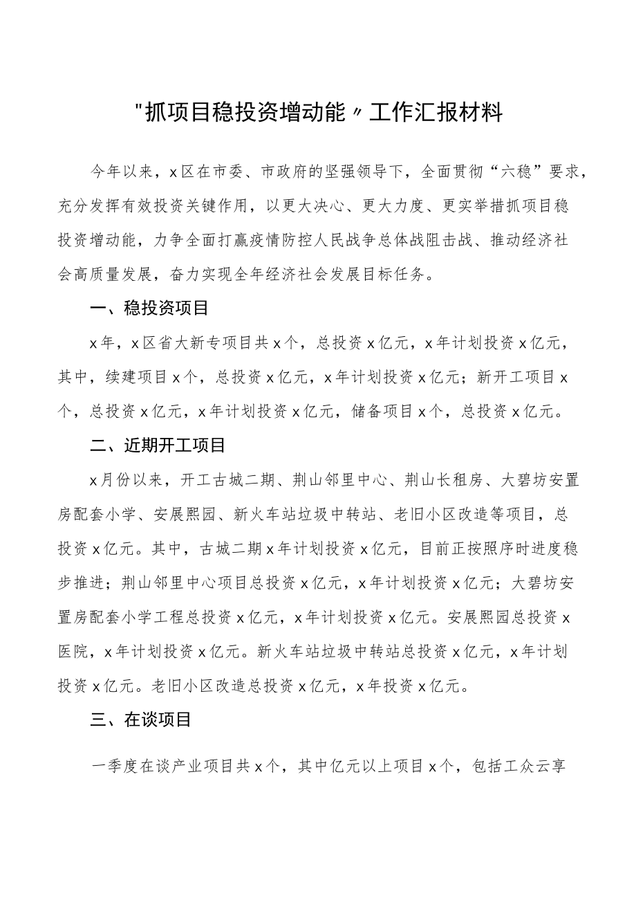 “抓项目稳投资增动能”工作汇报材料.docx_第1页