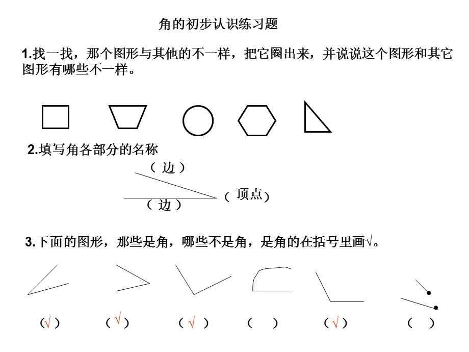 角的初步认识练习题ppt课件.ppt_第1页