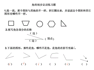 角的初步认识练习题ppt课件.ppt