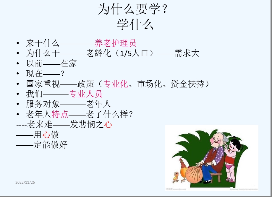 第三章养老护理员培训（老年人护理基础知识）ppt课件.ppt_第2页