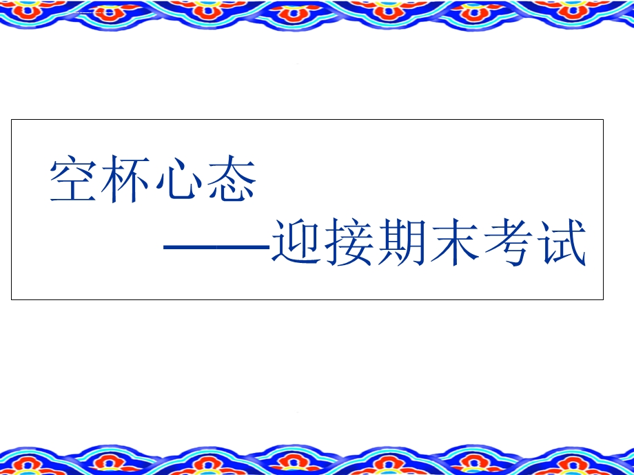 考前的心理减压与情绪调节本ppt课件.ppt_第1页