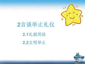 言谈举止礼仪ppt课件.ppt