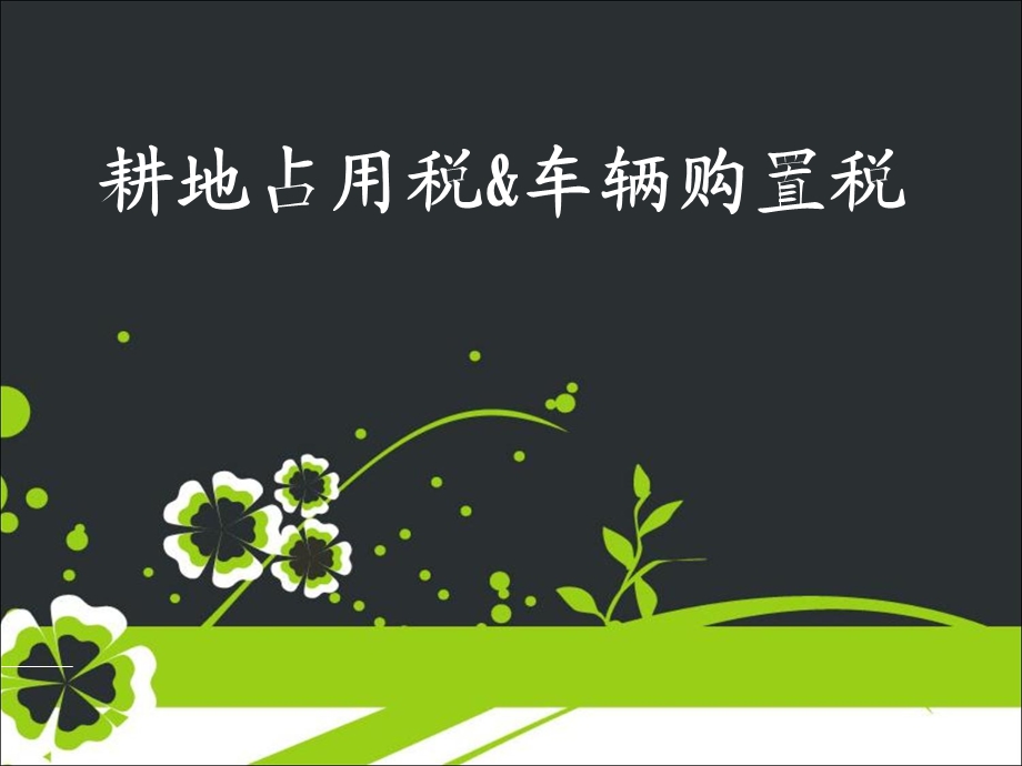 车辆购置税ppt课件.ppt_第1页