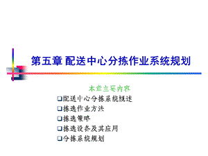 配送中心分拣作业系统规划ppt课件.ppt