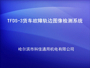 铁路TFDS3型设备简介ppt课件.ppt