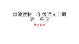 部编二年级语文上第一单元复习ppt课件.ppt