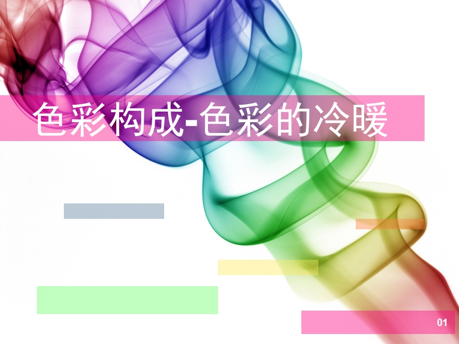 第五章色彩构成色彩的冷暖ppt课件.ppt_第1页