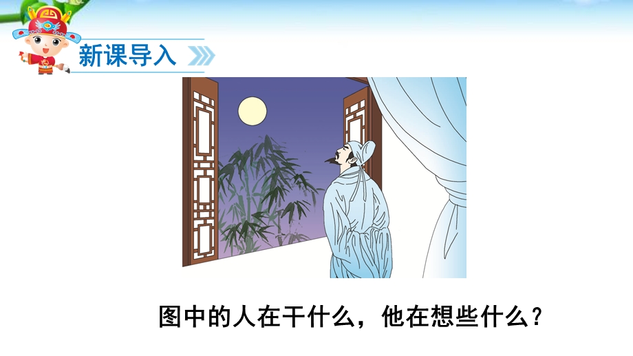 部编版一年级语文下册《静夜思》优秀ppt课件.ppt_第2页