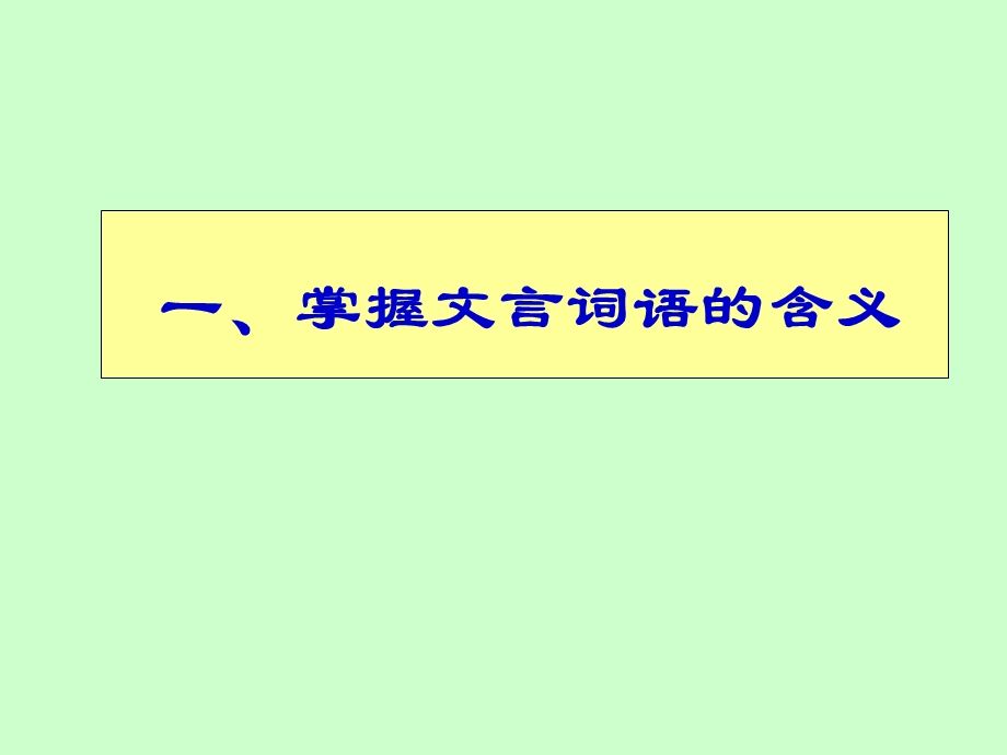 重点：文言文阅读复习之16篇文言文字词句总结ppt课件.ppt_第2页