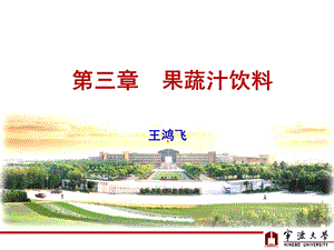 软饮料学第三章 果蔬汁饮料ppt课件.ppt