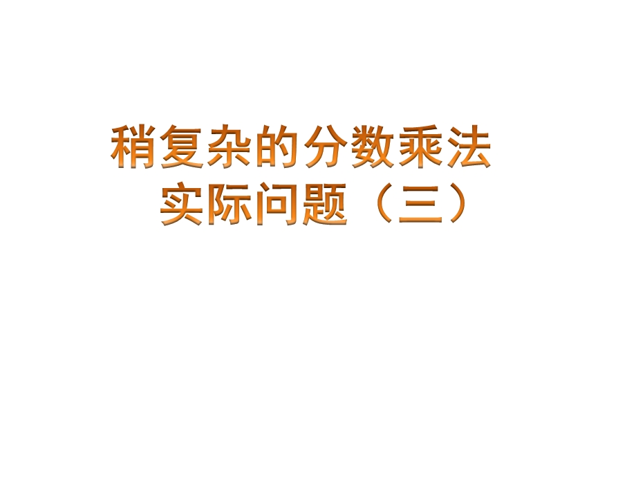 苏教版数学六年级上册稍复杂的分数乘法实际问题ppt课件.pptx_第1页