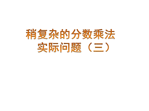 苏教版数学六年级上册稍复杂的分数乘法实际问题ppt课件.pptx