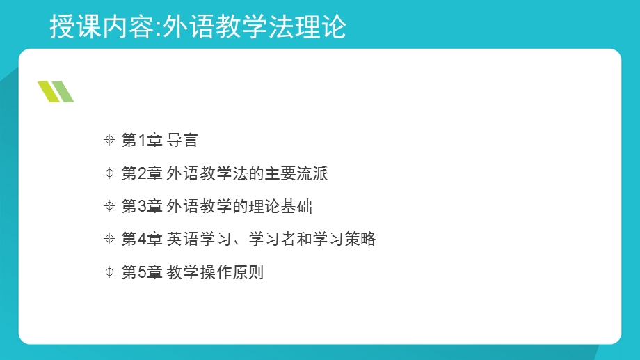 英语教学理论ppt课件.pptx_第2页