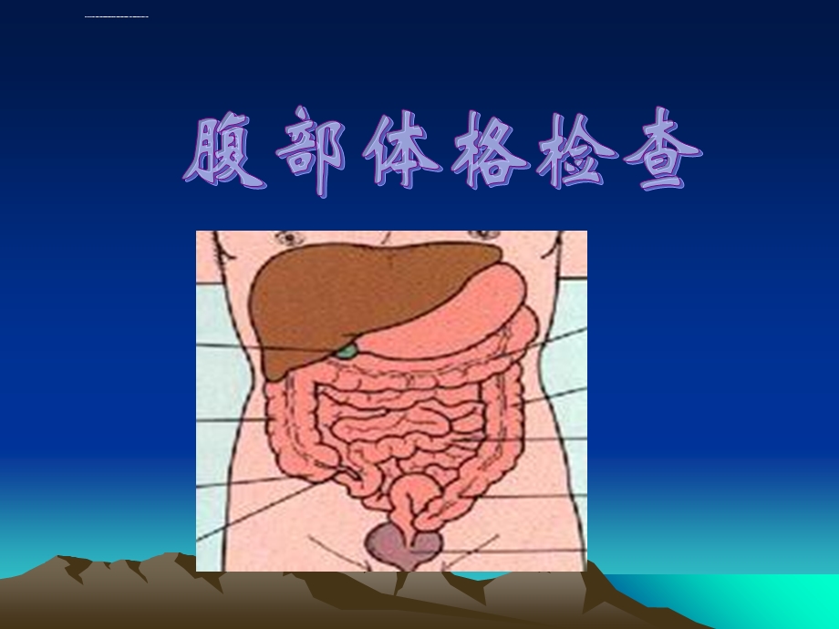 诊断学腹部体格检查ppt课件.ppt_第1页