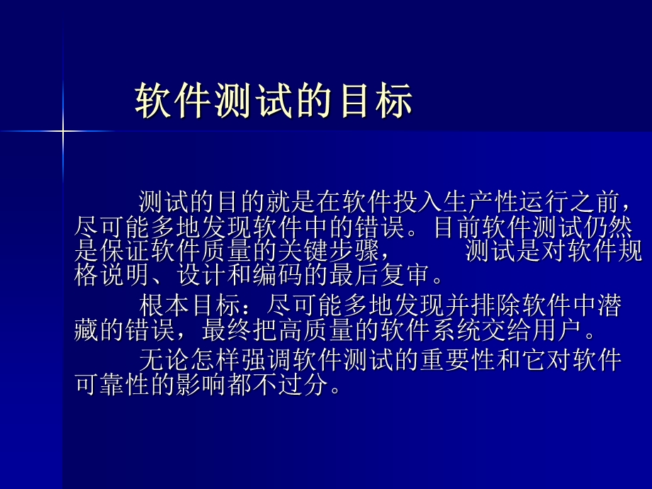 软件测试的目标ppt课件.ppt_第1页