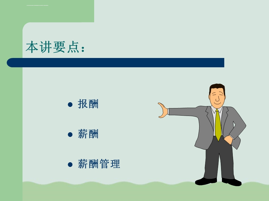 薪酬与薪酬管理概述PPT课件.ppt_第2页