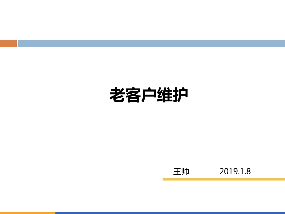 老客户维护方案ppt课件.pptx_第1页