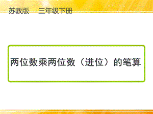 苏教版三年级下册数学两位数乘两位数(进位)的笔算ppt课件.pptx