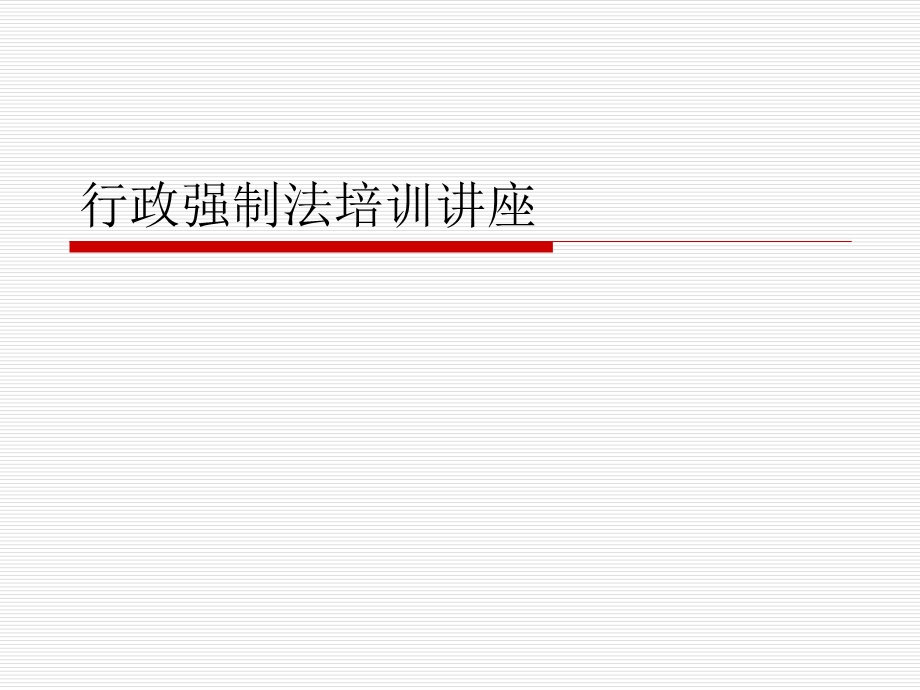 行政强制法培训讲座ppt课件.ppt_第1页