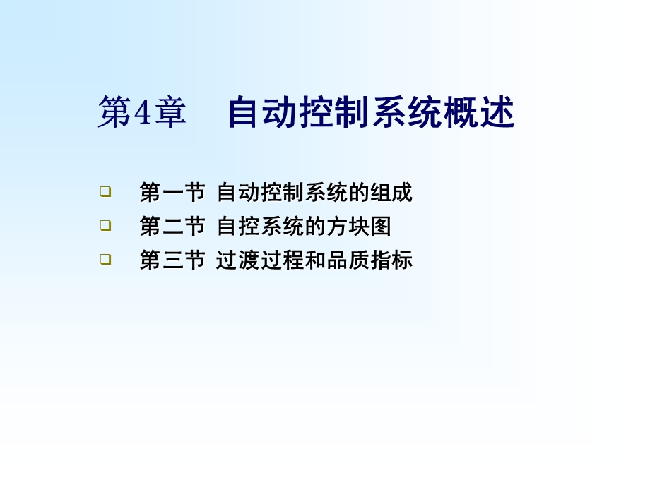 自动控制系统概述ppt课件.ppt_第1页