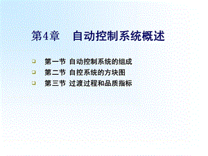 自动控制系统概述ppt课件.ppt