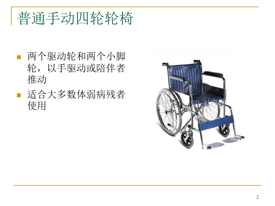 轮椅的构造和使用康复(课堂ppt)课件.ppt_第2页