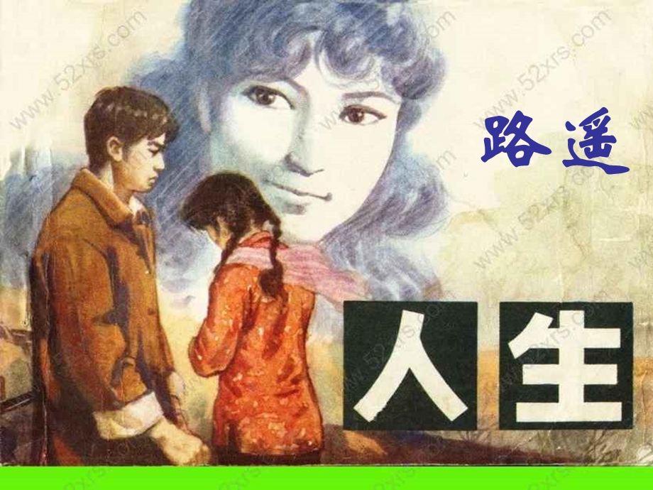 路遥的《人生》ppt课件.ppt_第2页