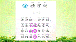 部编一年级下册《猜字谜》ppt课件.ppt