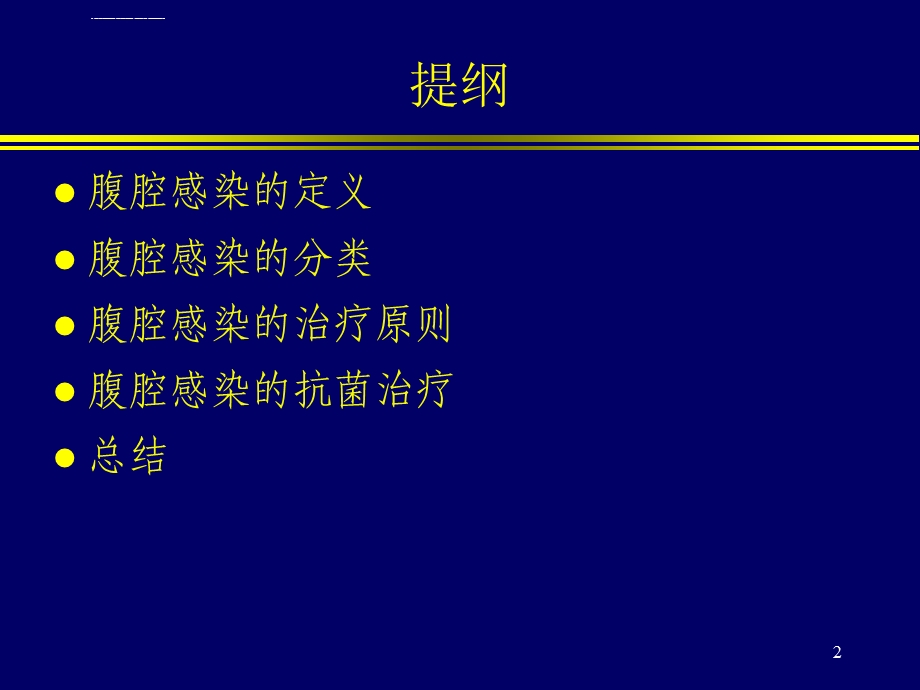 腹腔感染的治疗ppt课件.ppt_第2页