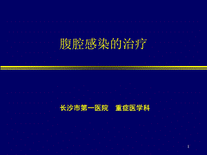 腹腔感染的治疗ppt课件.ppt