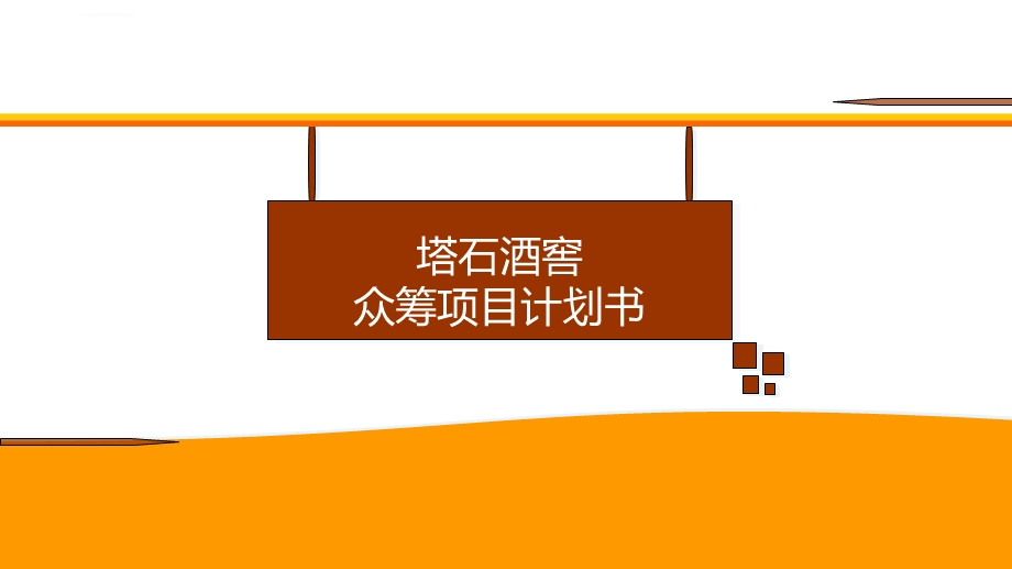 酒庄众筹项目方案ppt课件.ppt_第1页