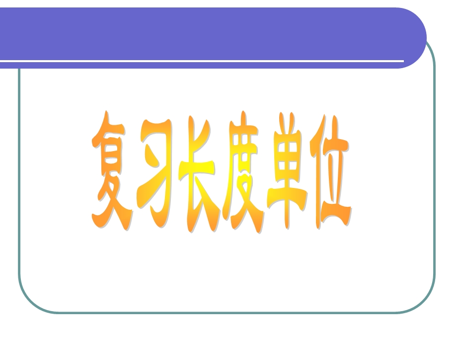 苏教版一年级下册《分米和毫米》ppt课件.ppt_第1页