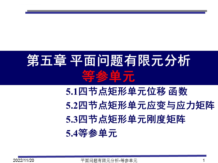 第5章平面问题有限元分析 等参单元ppt课件.ppt_第1页