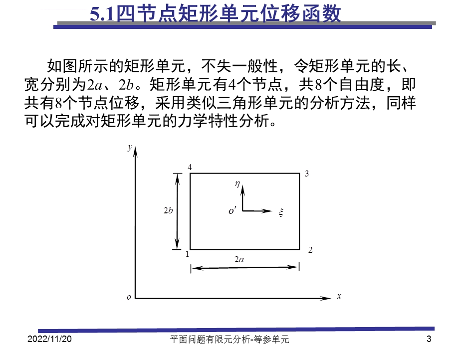 第5章平面问题有限元分析 等参单元ppt课件.ppt_第3页