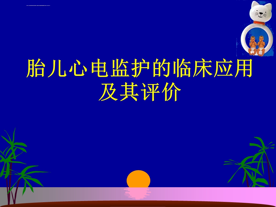 胎儿心电监护ppt课件.ppt_第1页