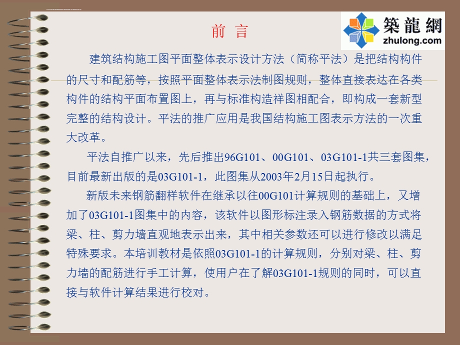 钢筋平法配筋计算讲解ppt课件.ppt_第1页