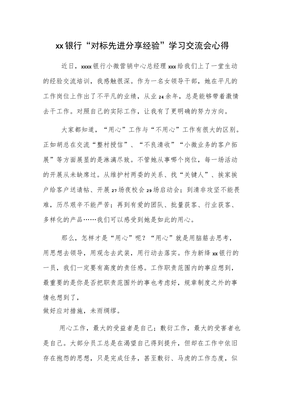 xx银行“对标先进 分享经验”学习交流会心得.docx_第1页