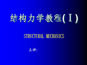 结构力学第1章绪论ppt课件.ppt