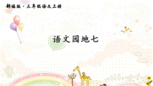 部编版三年级语文上册语文园地七ppt课件.ppt