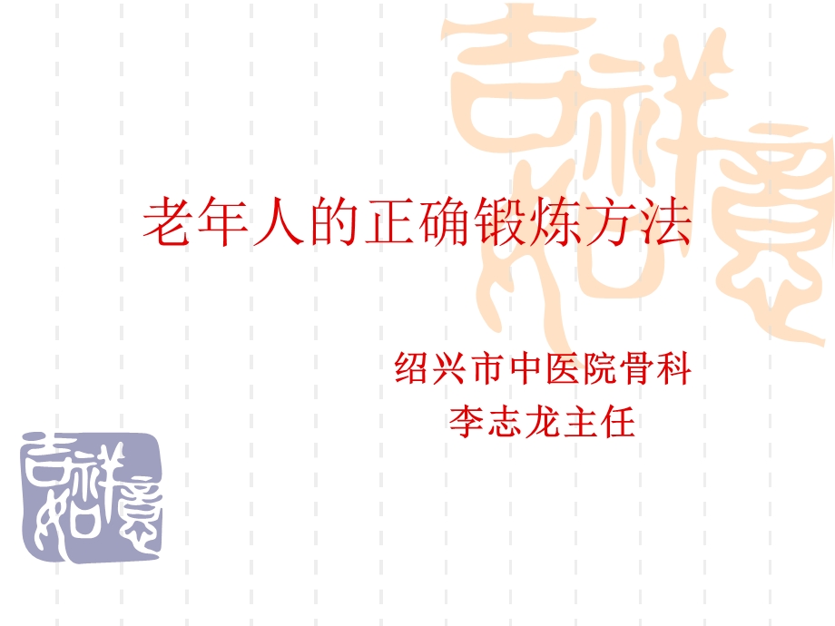 老年人的正确锻炼方法ppt课件.ppt_第1页