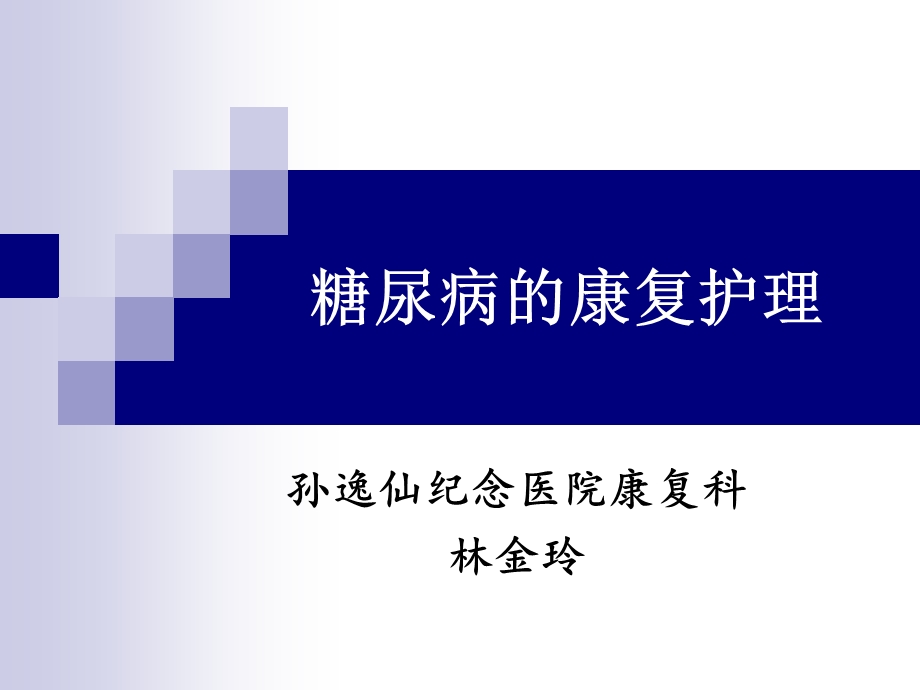 糖尿病的康复护理ppt课件.ppt_第1页