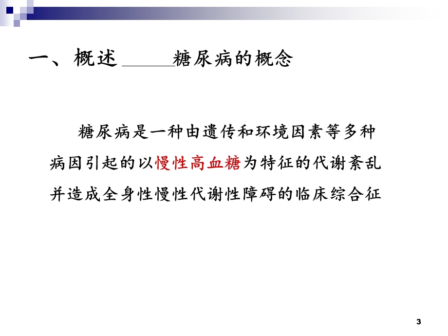 糖尿病的康复护理ppt课件.ppt_第3页