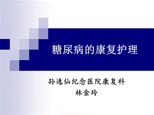 糖尿病的康复护理ppt课件.ppt