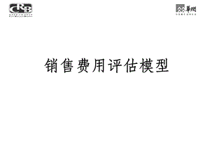 销售费用分析评估模型汇总ppt课件.ppt