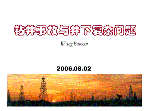 钻井事故与井下复杂问题(修改稿)ppt课件.ppt