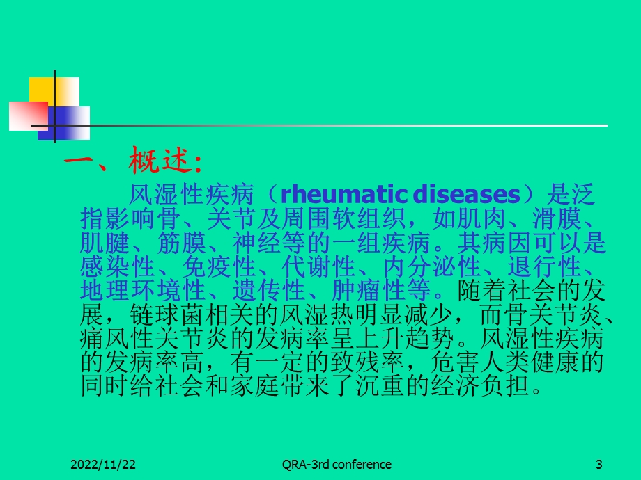 第一章风湿性疾病(总论)ppt课件.ppt_第3页